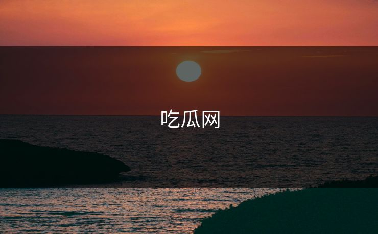 吃瓜网