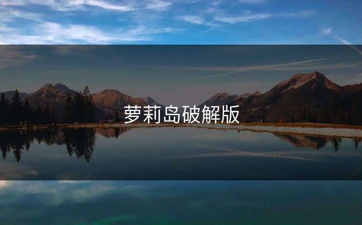 萝莉岛破解版