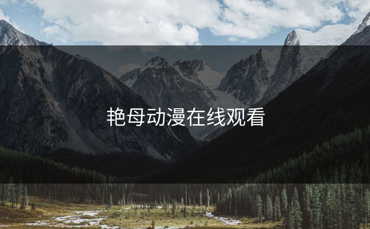 艳母动漫在线观看