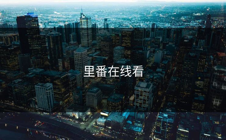 里番在线看