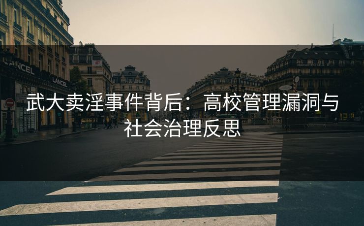 武大卖淫事件背后：高校管理漏洞与社会治理反思