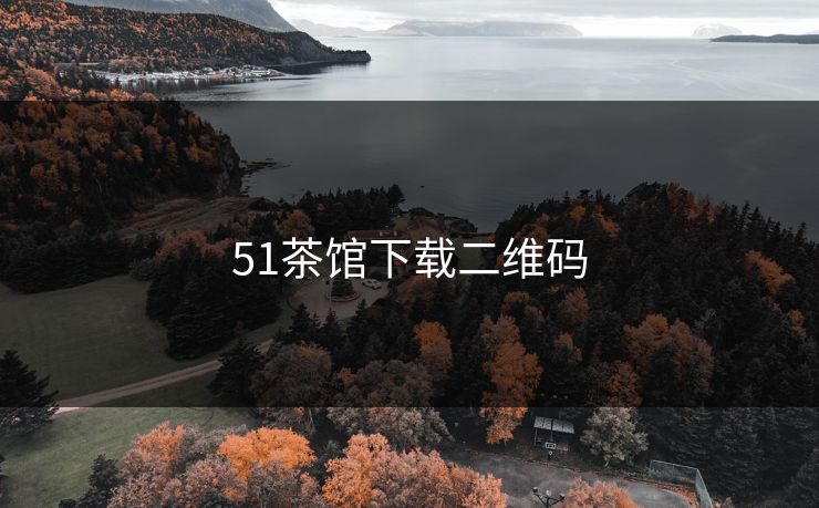 51茶馆下载二维码
