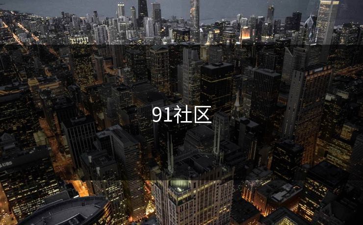91社区