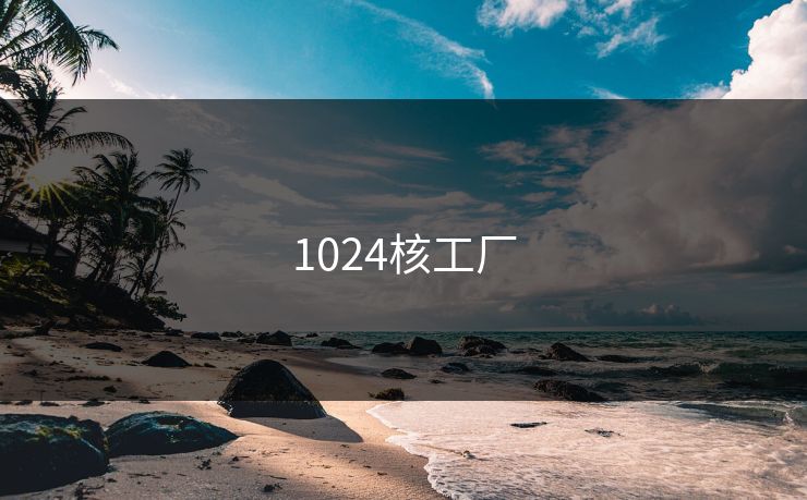 1024核工厂
