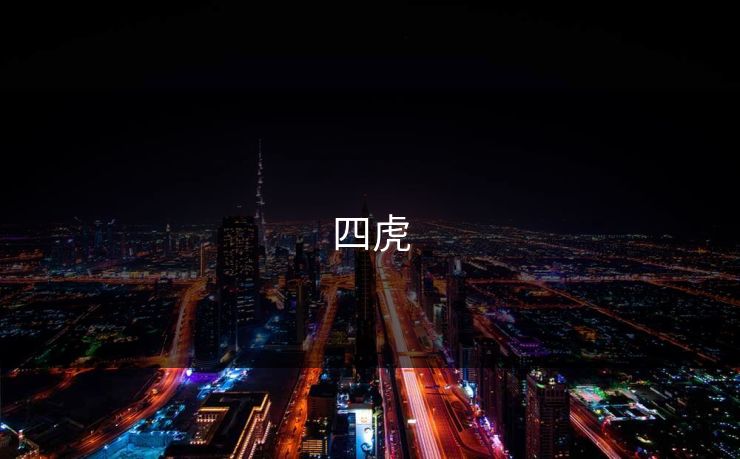 四虎