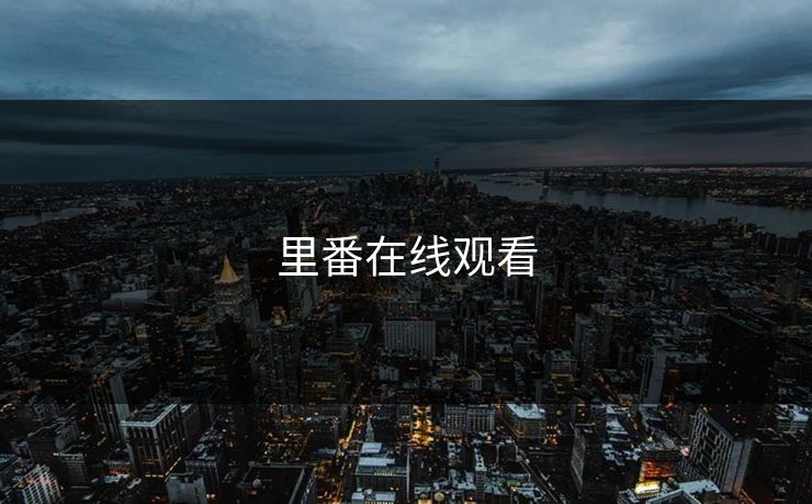 里番在线观看
